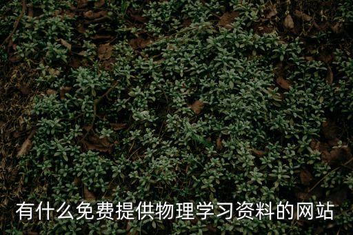 有什么免費提供物理學(xué)習(xí)資料的網(wǎng)站