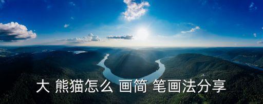 熊貓怎么畫簡筆畫,簡筆畫熊貓!步驟