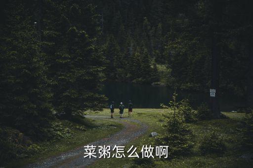 菜粥，菜粥的做法菜粥怎么做好吃菜粥的家常做法