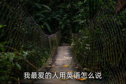 我最愛的人英文，我最愛的人用英語怎么說