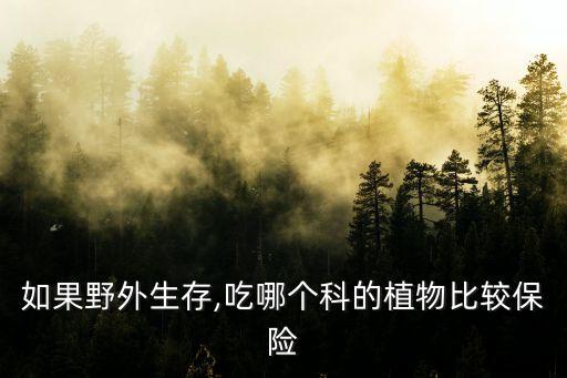 蛤蟆衣,什么是可以吃的什么不能吃的?