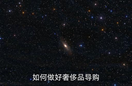 如何做好奢侈品導(dǎo)購