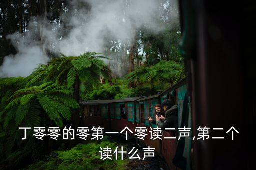 丁零零,零字解析:零是指去掉整數后剩下的數