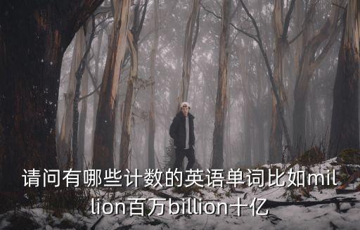 計算的英語，請問有哪些計數的英語單詞比如million百萬billion十億