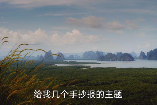 主題手抄報，手抄報什么主題好寫