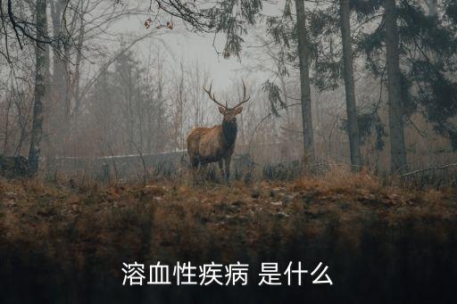 溶血性疾病，溶血性疾病 是