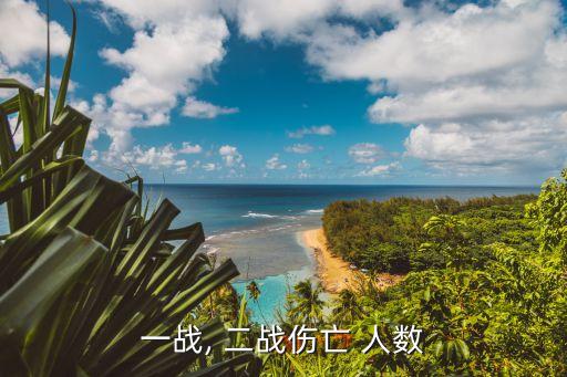 一戰, 二戰傷亡 人數