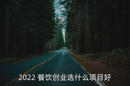 火爆餐飲