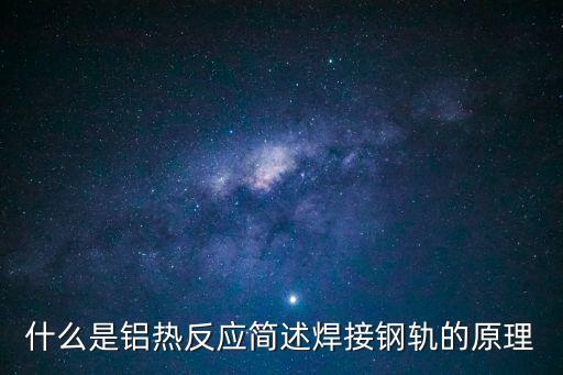 什么是鋁熱反應簡述焊接鋼軌的原理