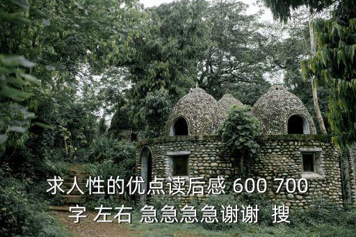 求人性的優點讀后感 600 700 字 左右 急急急急謝謝  搜