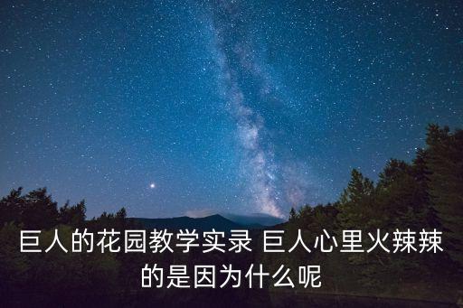 巨人的花園教學(xué)實(shí)錄 巨人心里火辣辣的是因為什么呢
