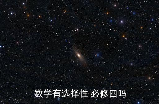  數學有選擇性 必修四嗎