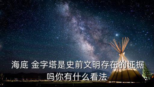 海底金字塔,臺灣宜蘭海底金字塔是否屬于陸地文明遺跡?