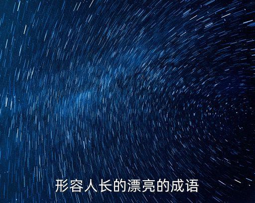 形容人長的漂亮的成語