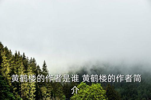  黃鶴樓的作者是誰 黃鶴樓的作者簡介