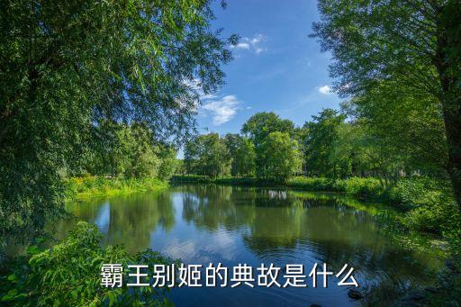 霸王別姬的典故是什么