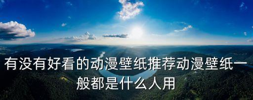 動漫壁紙女生，我想要一些卡通女孩兒的圖片越多越好
