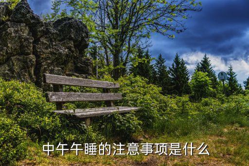  中午午睡的注意事項是什么