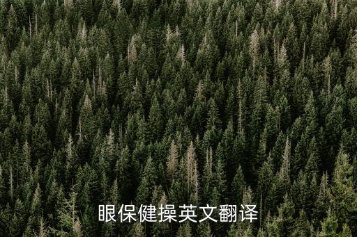 做眼保健操英語，exercise在什么情況下可數在什么情況下不可數