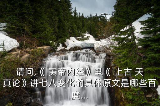 黃帝內經上古天真論,《內經》開篇論人生幾何,上古天真on