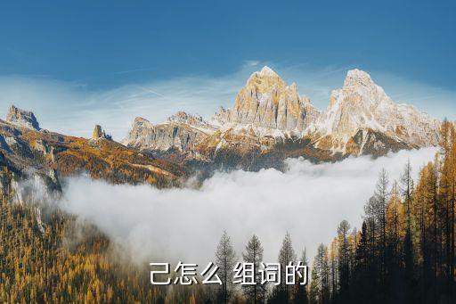 己怎么組詞,自己的拼音:self組詞:知己、自我,克己