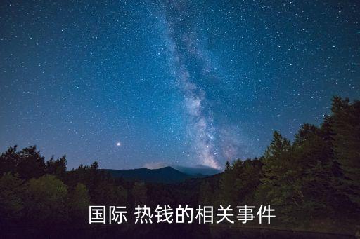 國際熱錢,流入中國的熱錢有多少?問與答（16）