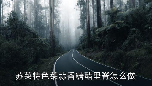 蘇菜特色菜蒜香糖醋里脊怎么做