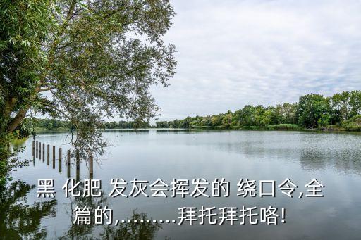 黑化肥發灰的繞口令,化肥灰黑化肥揮發發臭味變淡黃褐色