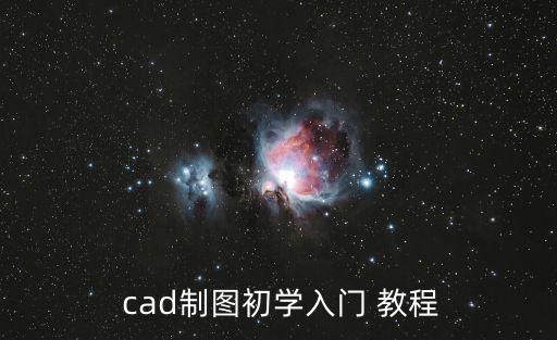  cad制圖初學入門 教程