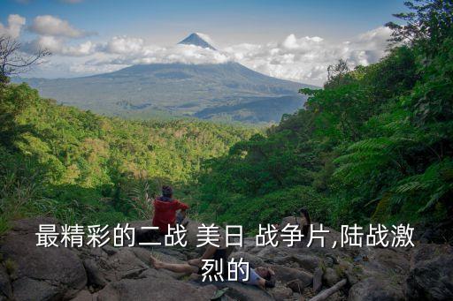 最精彩的二戰(zhàn) 美日 戰(zhàn)爭(zhēng)片,陸戰(zhàn)激烈的