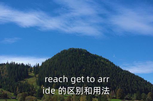  reach get to arride 的區(qū)別和用法
