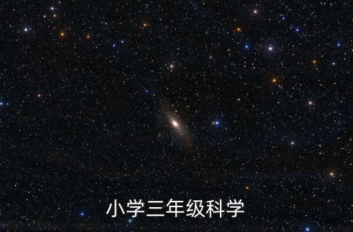 小學三年級科學