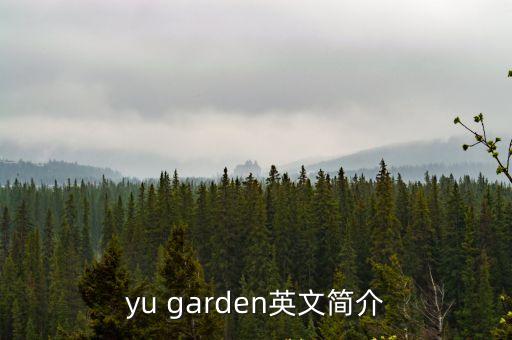 yu garden英文簡介