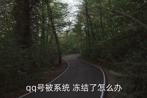  qq號被系統 凍結了怎么辦
