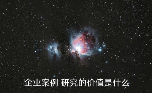 企業(yè)研究,新準則劃分研究發(fā)展階段支出太理論化導(dǎo)致劃分標志難