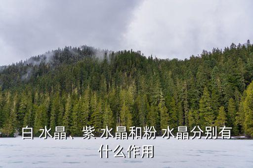 白水晶,關于白色水晶你必須知道的3件事