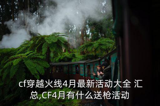  cf穿越火線4月最新活動(dòng)大全 匯總,CF4月有什么送槍活動(dòng)
