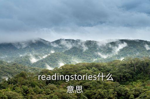  readingstories什么意思