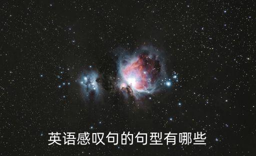 英語感嘆句的句型有哪些