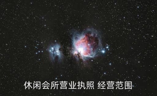 休閑會所營業(yè)執(zhí)照 經(jīng)營范圍