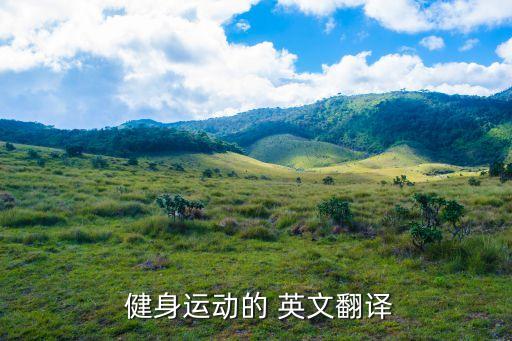  健身運動的 英文翻譯