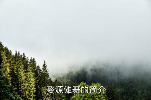  婺源儺舞的簡(jiǎn)介