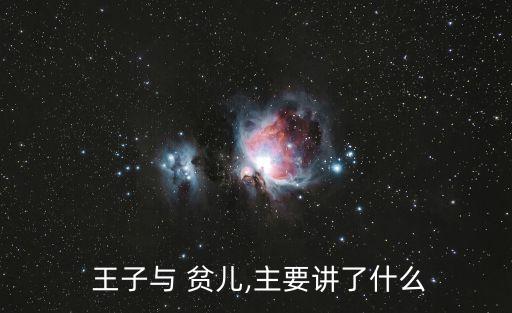  王子與 貧兒,主要講了什么