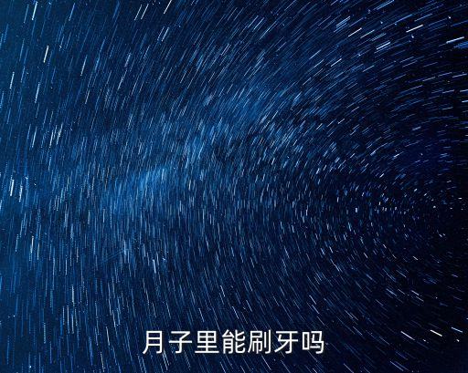 月子里能刷牙嗎
