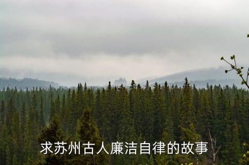 蘇州故事，蘇州是怎么來的
