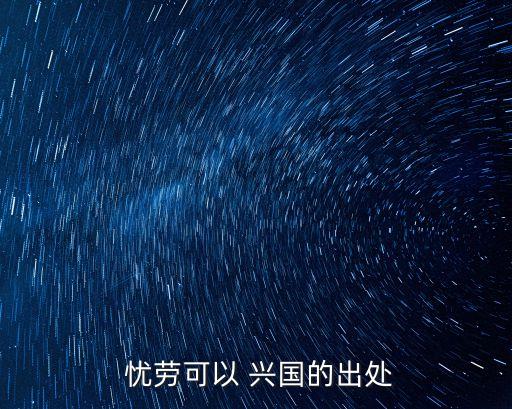 憂勞可以興國,憂勞和于一對國家是如此重要