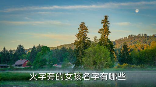火字旁的女孩名字，火字旁的女孩名字有哪些