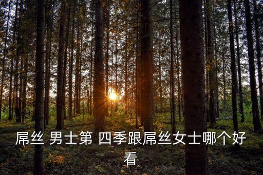 屌絲 男士第 四季跟屌絲女士哪個好看