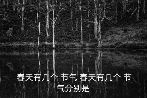 春天的節氣,春天有6個節氣表達自然節律變化