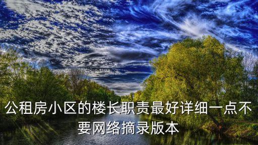 公租房小區(qū)的樓長職責(zé)最好詳細(xì)一點(diǎn)不要網(wǎng)絡(luò)摘錄版本